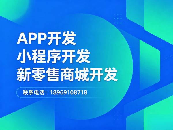 佛山商城系统开发｜社交新零售系统解决方案｜快速搭建分销商城