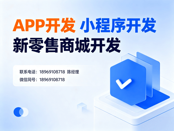 佛山商城系统开发｜小程序开发助力企业数字化转型与商业模式创新